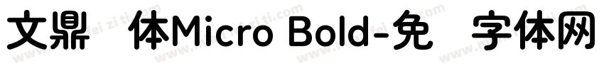 文鼎圆体Micro Bold字体转换